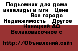 Подьемник для дома, инвалиды и мгн › Цена ­ 58 000 - Все города Недвижимость » Другое   . Ненецкий АО,Великовисочное с.